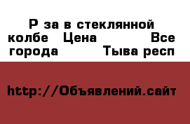  Рøза в стеклянной колбе › Цена ­ 4 000 - Все города  »    . Тыва респ.